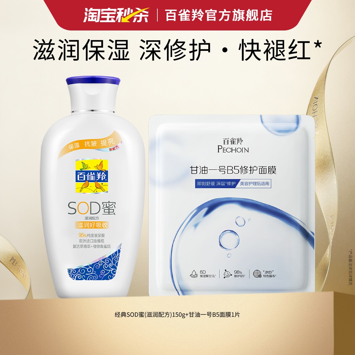 百雀羚sod蜜换季清爽补水保湿面霜舒缓滋润干燥起皮男士女士正品