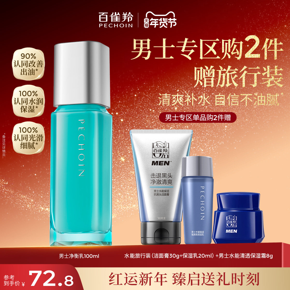 百雀羚男士净衡保湿平衡乳脸部补水护肤品控油滋润乳液官网正品