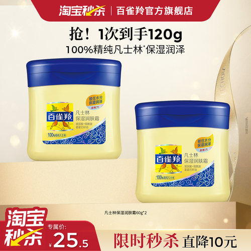 凡士林保湿润补水面霜百雀羚国货