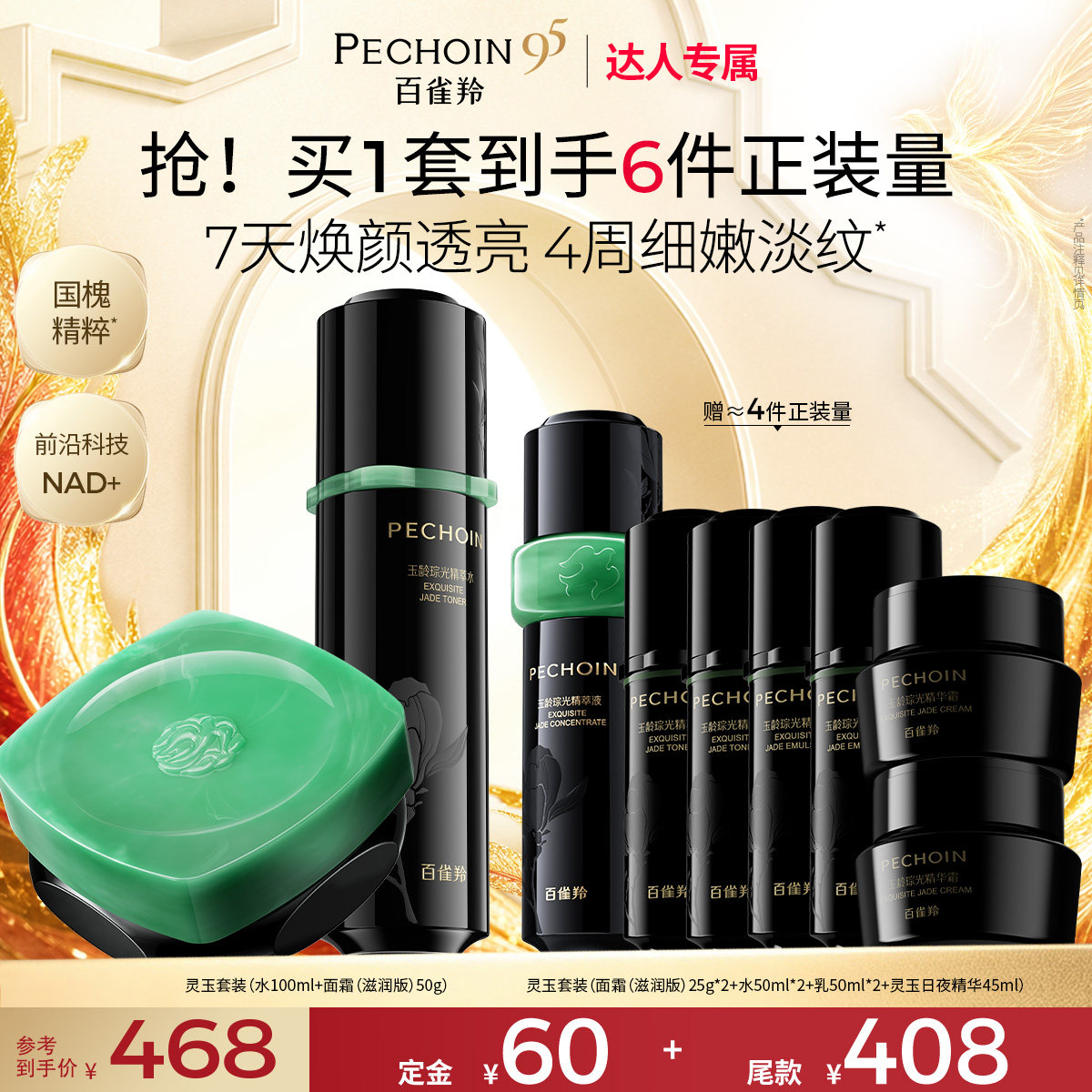【达人专属】百雀羚灵玉水霜套装玉龄琮光系列紧致护肤套
