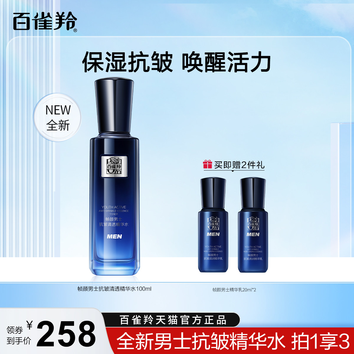 百雀羚帧颜男士抗皱清透精华水清爽保湿紧致补水男士专用