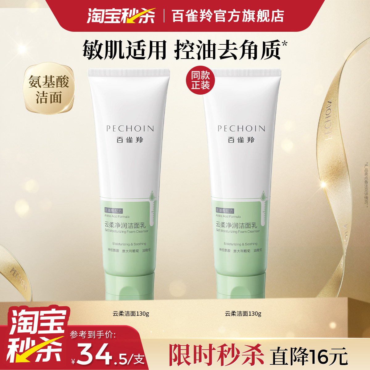 百雀羚氨基酸深层清洁云柔净润