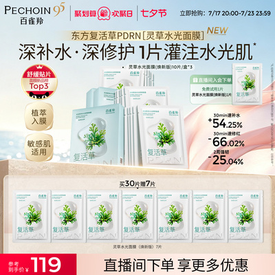 百雀羚灵草水光PDRN补水修复面膜