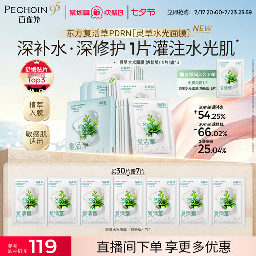 百雀羚灵草水光PDRN补水修复面膜