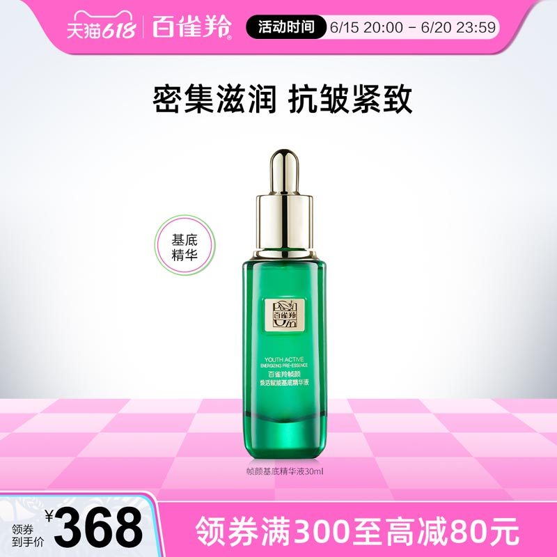百雀羚帧颜基底液紧致补水保湿修护面部精华液官方正品旗舰店