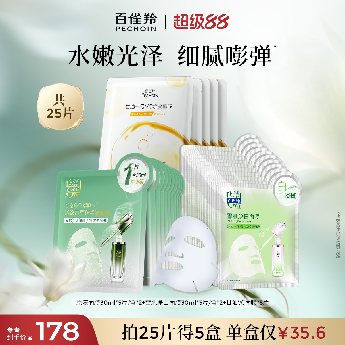 百雀羚菁萃原液补觉贴片面膜