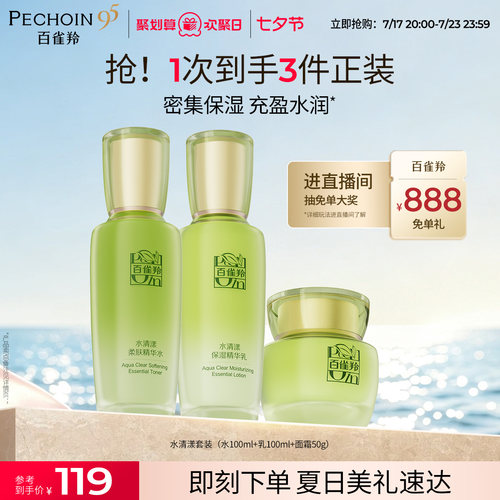 百雀羚水清漾水乳套装