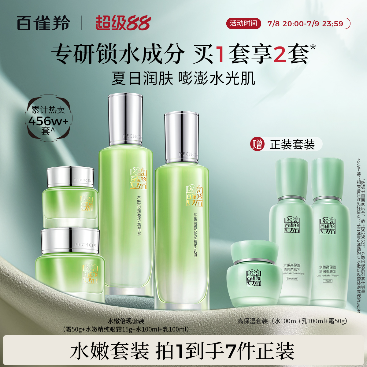 百雀羚保濕補水護膚套裝