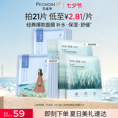 百雀羚小雀幸小森羚保湿面膜补水细嫩舒缓贴片面膜官方正品护肤品