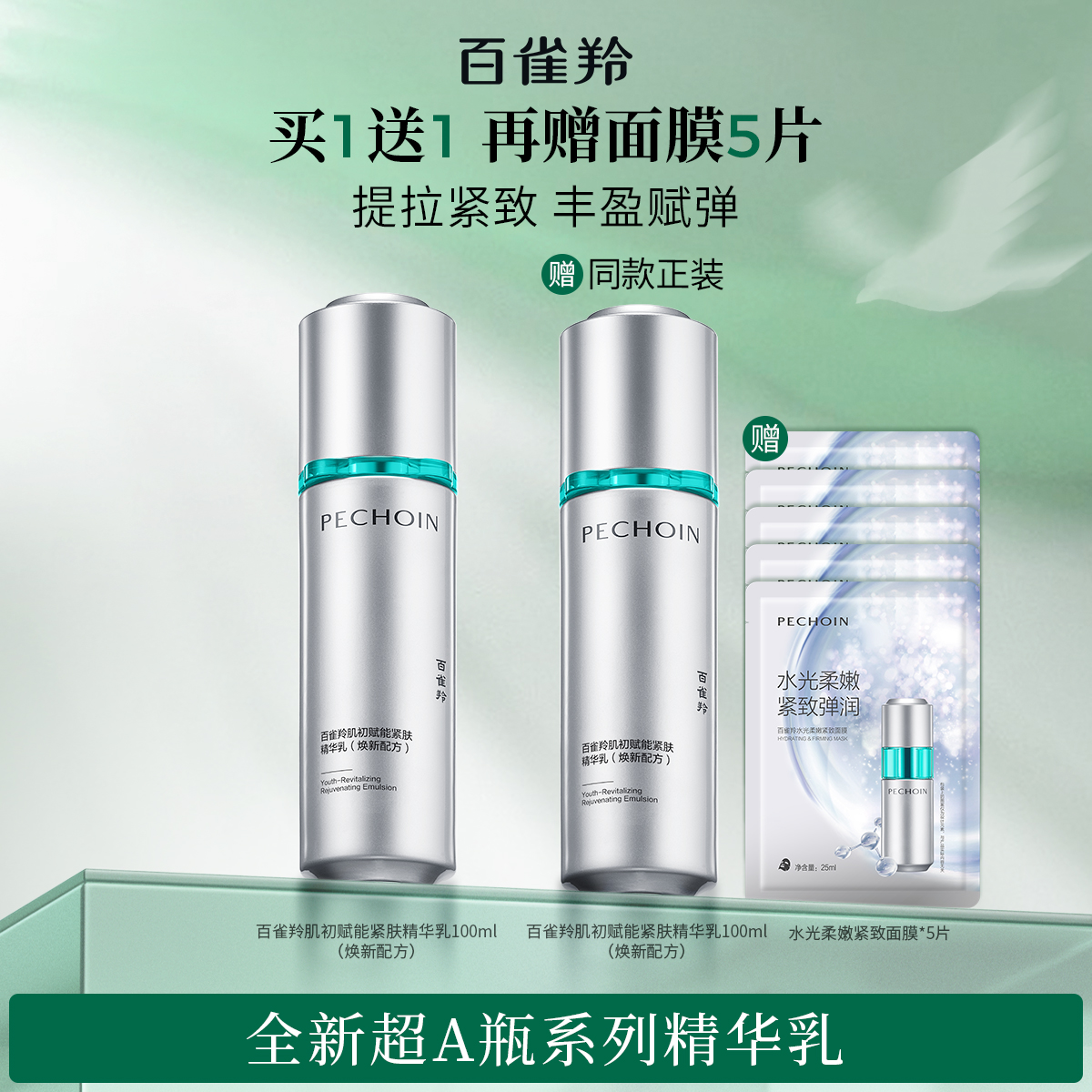 百雀羚超A瓶乳液紧致修护