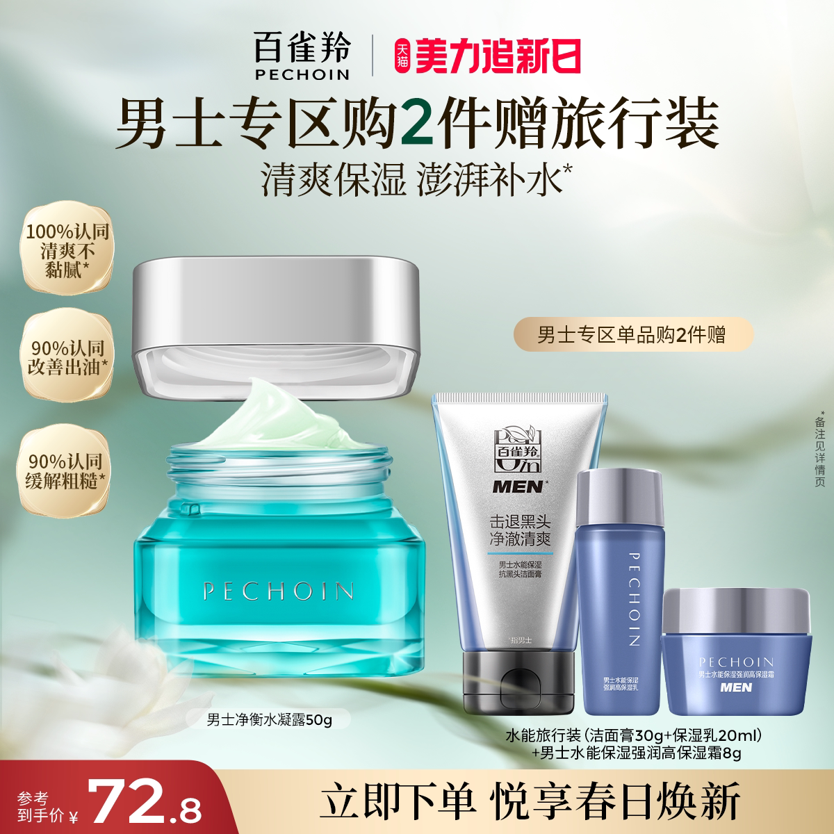 百雀羚男士净衡保湿畅透水凝露控油补水面霜护肤旗舰店官网正品