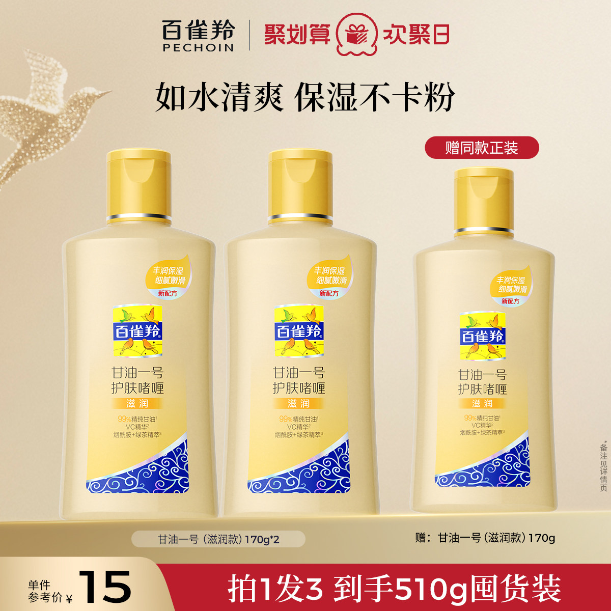 百雀羚经典甘油一号妆前护肤啫喱清爽维c保湿清新透亮正品旗舰店