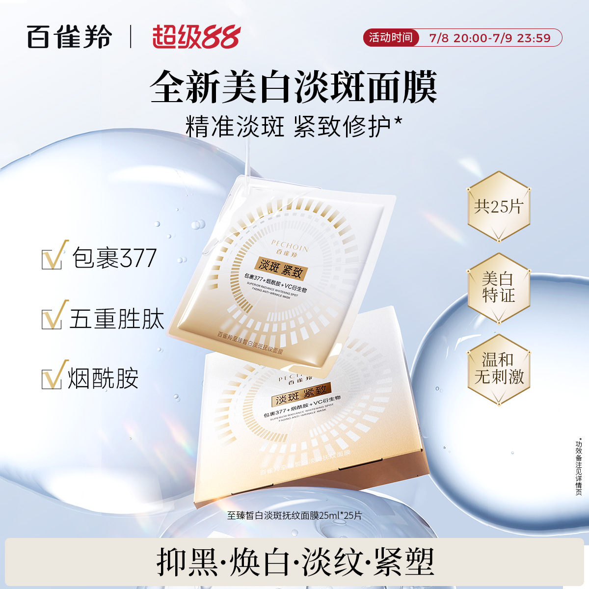 百雀羚至臻皙白淡斑抚纹面膜焕白舒缓修护紧致补水贴片面膜护肤品