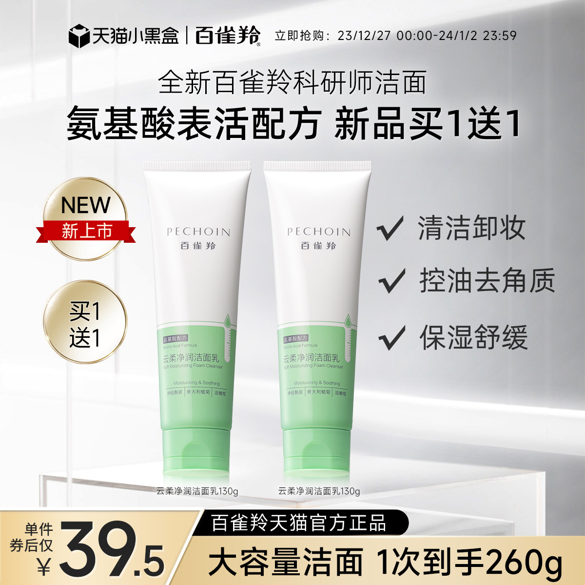 百雀羚云柔净润氨基酸洁面乳保湿舒缓控油去角质深层清洁洗面奶