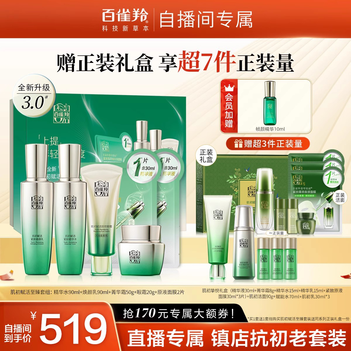 【自播专属】百雀羚肌初赋活水乳套装抗初老紧致护肤套装