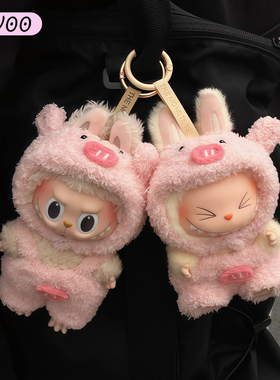 Labubu娃衣粉红猪猪套装一二三代坐坐派对拉布布搪胶公仔17cm通用