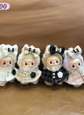 拉布布娃衣四代迷你小香风斗篷Labubu4.0心底密码衣服10cm套装