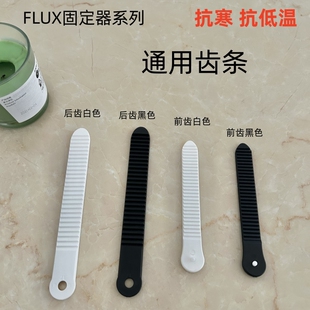 FLUX同款滑雪板固定器大齿条前孔条绑带通用后孔条小齿条