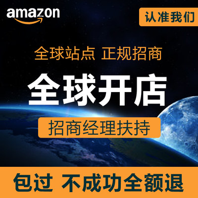 亚马逊开店入驻代办店铺运营教程英法德国美国日本中东站公司注册