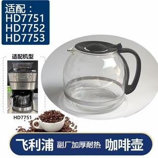 适配飞利浦HD7751 HD7752 HD7753咖啡机配件玻璃不锈钢壶滤网滤纸
