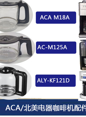 通用ACA/北美电器AC-M125A/M18A咖啡机玻璃壶 美式配件 过滤网阀