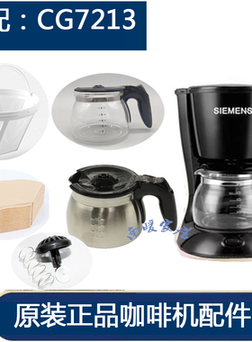 西门子CG-7213美式咖啡机玻璃壶电热咖啡壶杯配件过滤网滤纸开关