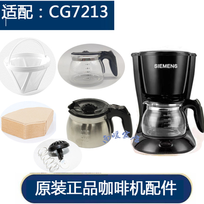 适配西门子CG-7213美式咖啡机玻璃壶咖啡壶杯配件过滤网滤纸开关
