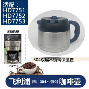 适配飞利浦HD7751 HD7752 HD7753咖啡机配件玻璃不锈钢壶滤网滤纸