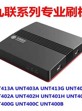 魔百盒UNT413A 403A 402H 402A 401H 400G 400G1 400B 400C刷机
