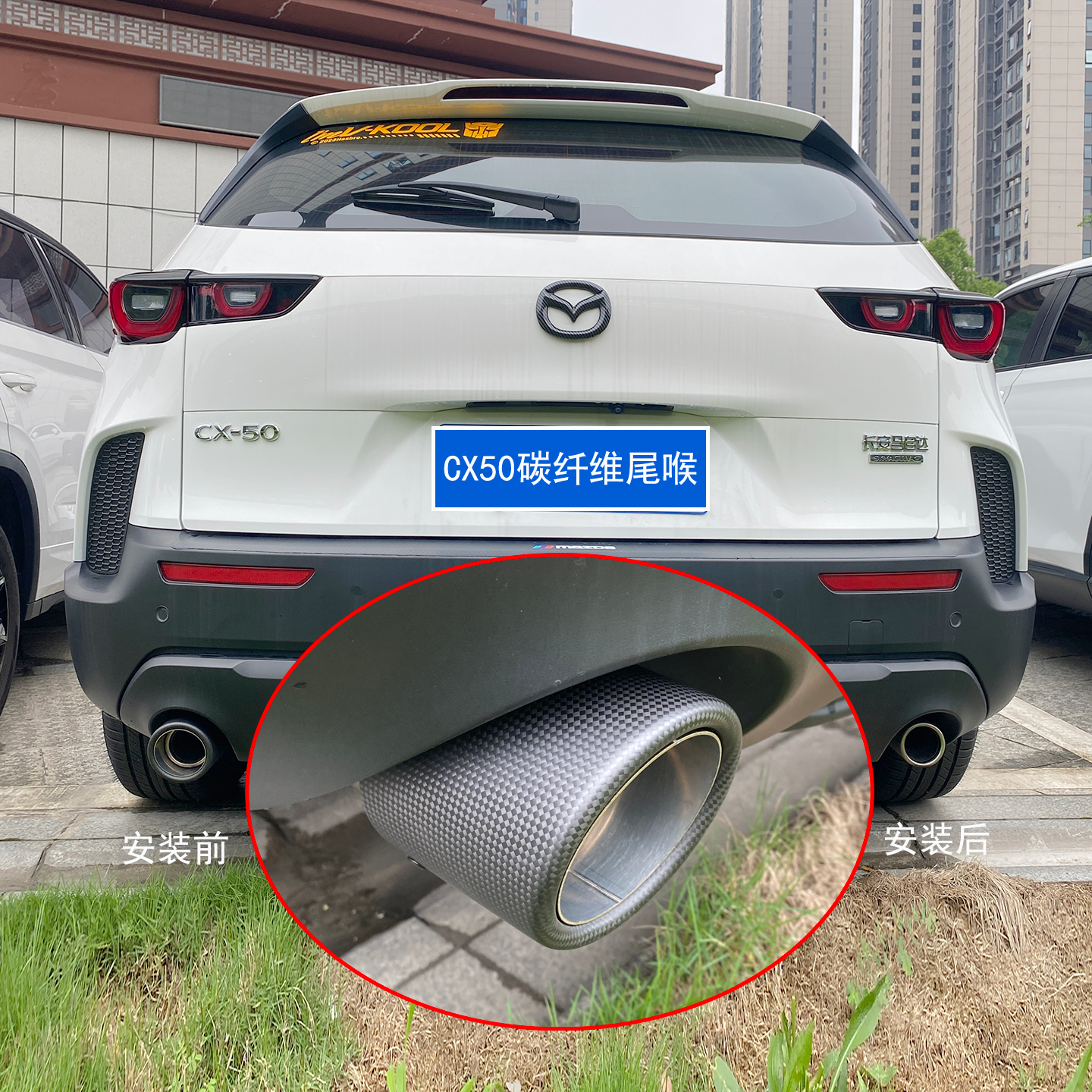 适用马自达CX50专用尾喉碳纤维排气管装饰汽车用品配件改装CX-50