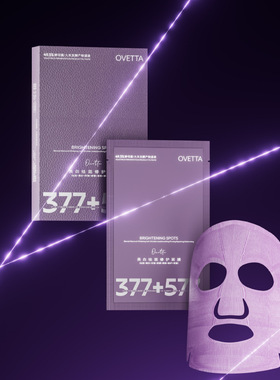 OVETTA美白祛斑修护面膜紫洋葱美白面膜蕴含整瓶精华层层渗透亮肤