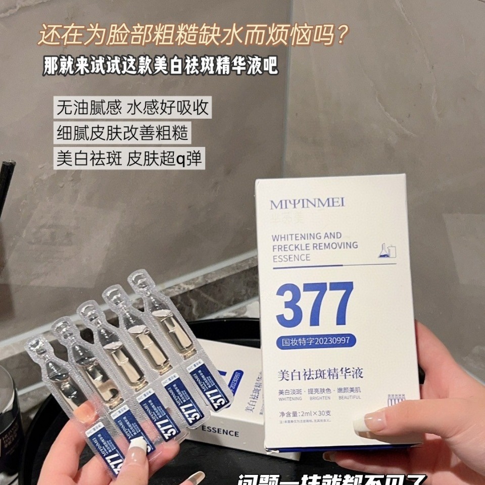 377美白淡斑次抛精华液30支