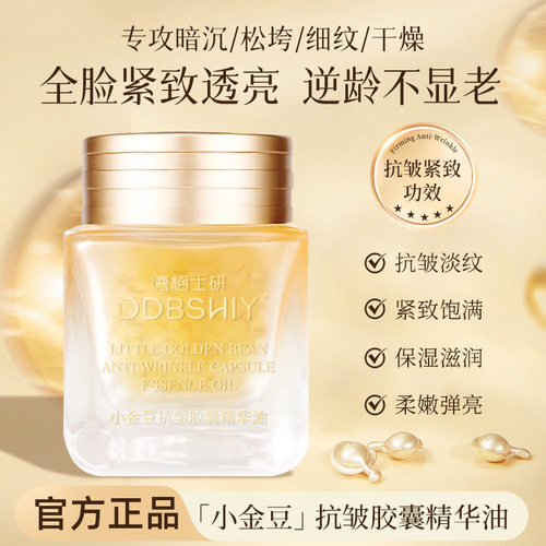 DDBSHIY小金豆淡纹抗皱胶囊小金豆紧致胶囊精华油爆款秋冬滋养润