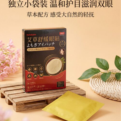 hotelcare 艾草叶黄素草本眼贴眼贴缓解温和贴敷艾草眼贴润目20贴
