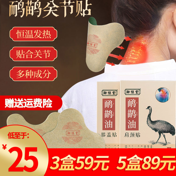 御恒堂鸸鹋油肩颈贴膝盖贴