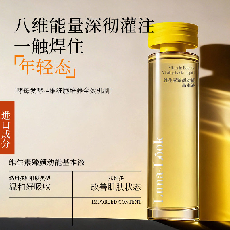 Luna Look维生素臻颜动能基本液保湿提亮肤色院线160ml