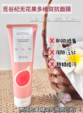 觅谷纪无花果多维双抗面膜觅谷纪红茶安润涂抹面膜肌肤清爽不紧绷