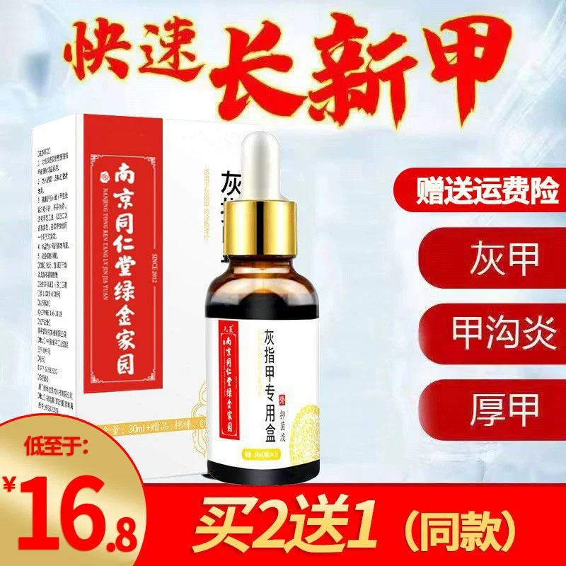 南京同仁堂绿金家园灰指甲液亮甲抑菌护理液黑厚脚趾软甲护理膏女