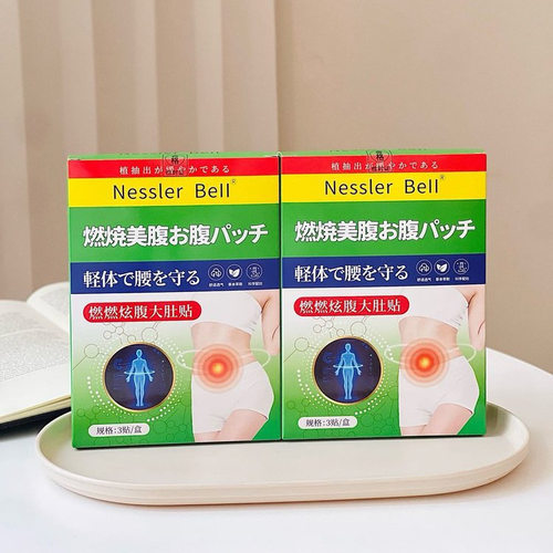 Nessler Bell燃燃贴草本炫腹贴穴位贴艾草肚脐贴腰腹贴正品3贴/盒