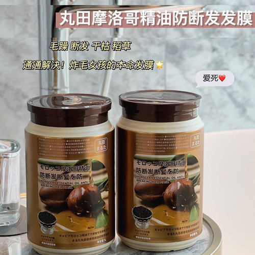 丸田摩洛哥防断发发膜1000ml免蒸发滋养改善毛躁护发素倒膜理缤肌