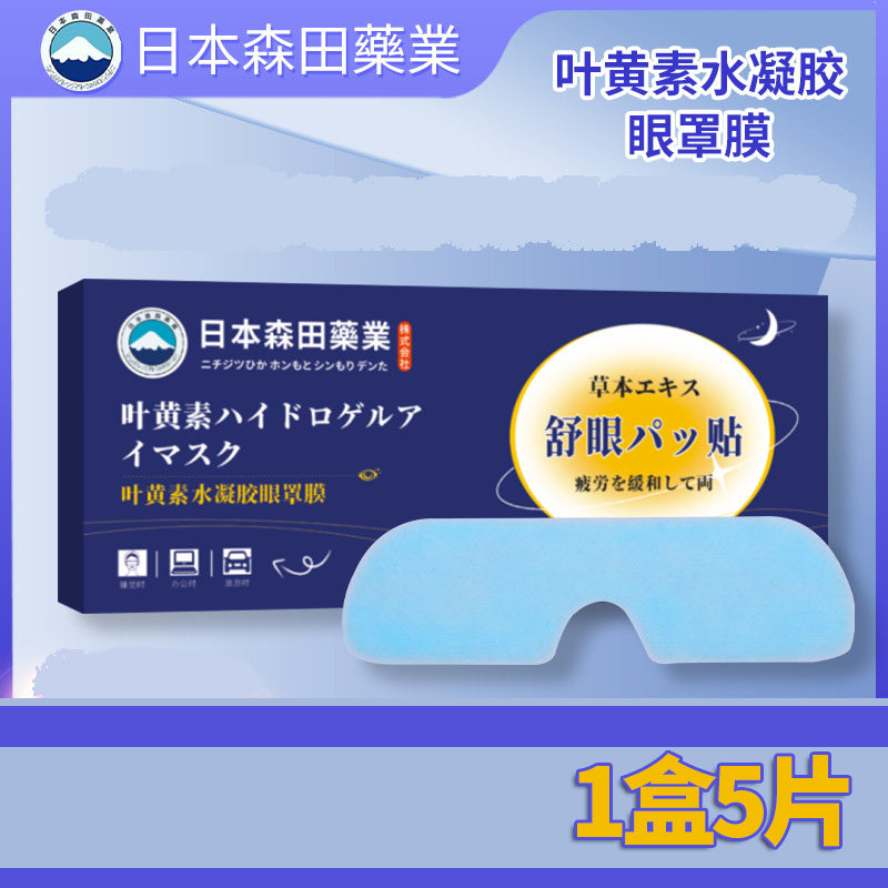 日本森田叶黄素眼贴植物萃取御宛博艾护眼贴眼叶黄素眼舒5贴