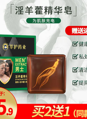 莘护淫羊藿人参男士精华皂