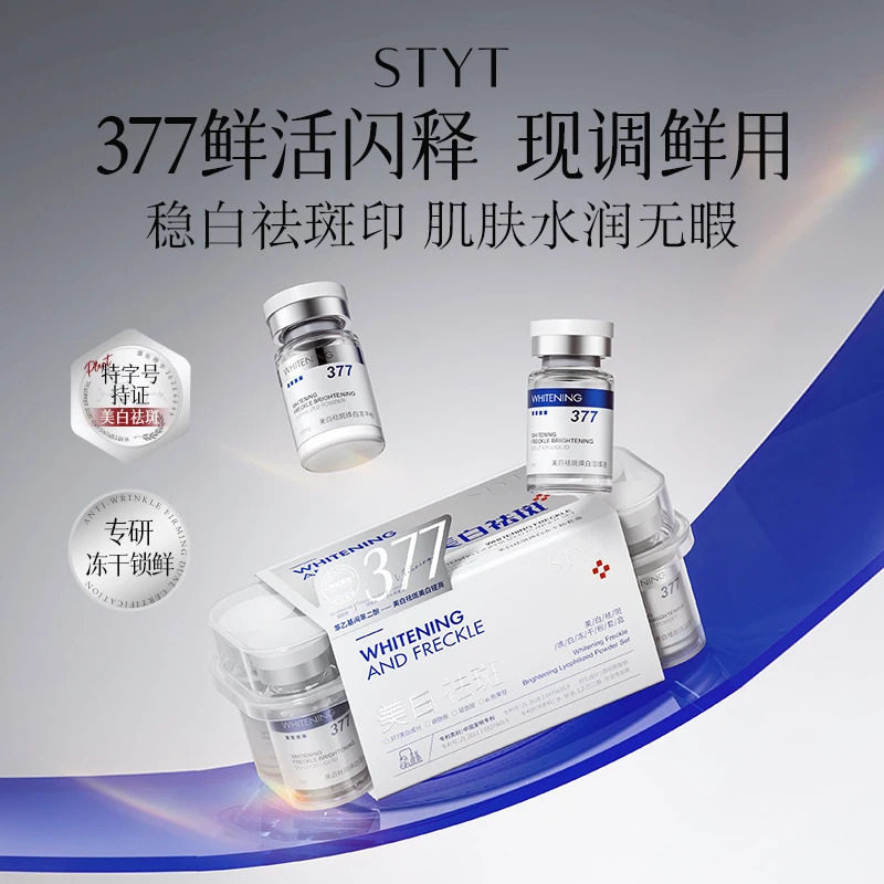 STYT美白祛斑焕白冻干粉套盒核心377鲜活闪释补水保湿滋润精华液