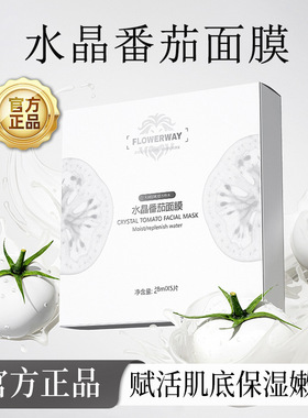 FLOWERWAY水晶番茄面膜补水保湿熬夜急救提亮改善暗沉K氧K糖面膜