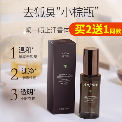 伊芳妮净香露去狐臭止汗露女腋下除臭止汗喷雾狐臭净味水男女正品