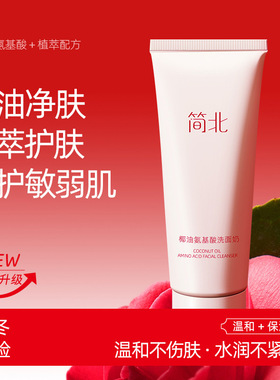 简北椰油氨基酸洗面奶