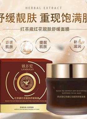 妍多爱红茶藏红花靓肤舒缓面膜保湿补水滋润肌肤提亮肤色冻膜