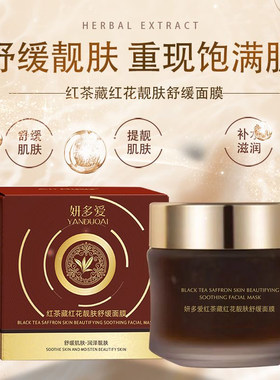 妍多爱红茶藏红花靓肤舒缓面膜保湿补水滋润肌肤提亮肤色冻膜