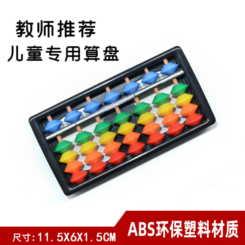 塑料彩虹幼儿园学习专用珠算