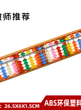 An abacus17档栅塑料小算盘儿童珠心算全新ABS材料学生学习专用计